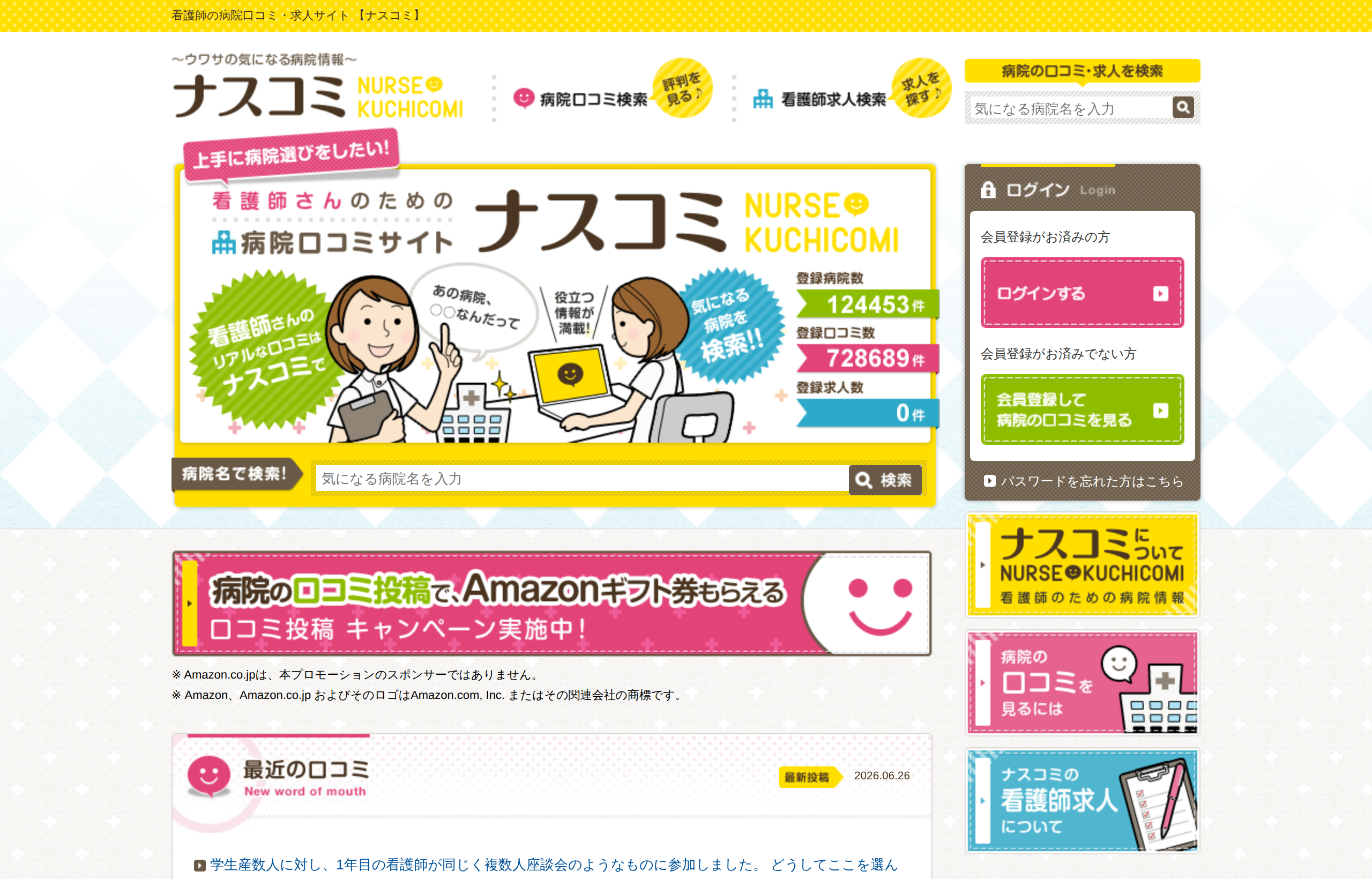 ナスコミ サイト